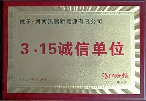 315诚信单位