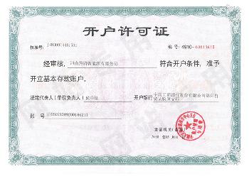 热腾开户许可证